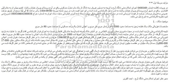 مزایده یک قطعه زمین به مساحت حدود 1000 ( هزار) متر مربع