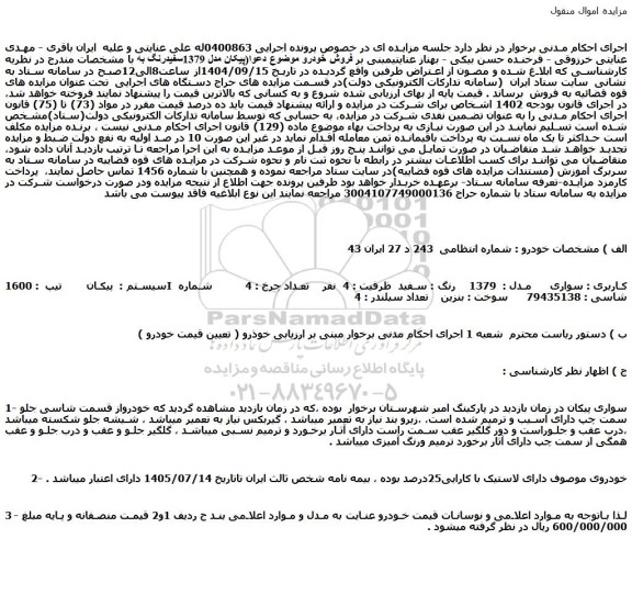 مزایده خودرو پیکان مدل 1379سفیدرنگ
