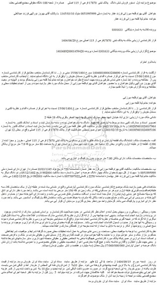 مزایده فروش شش دانگ پلاک ثبتی  17870 فرعی از 115 اصلی