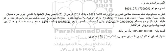 مزایده یکباب منزل ویلایی دو نبش در دو طبقه