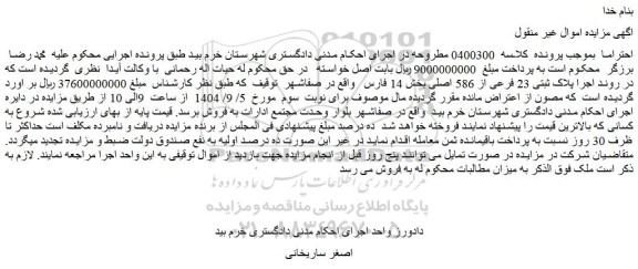 مزایده ملک پلاک ثبتی 23 فرعی از 586 اصلی