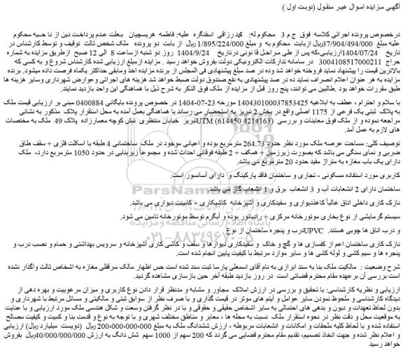 مزایده  ملک به پلاک  ثبتی یک فرعی از 1175 اصلی
