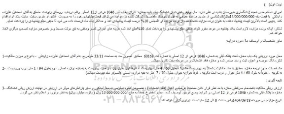مزایده یک باب مغازه تحت پلاک ثبتی به شماره 1046 فرعی از 12 اصلی