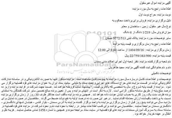 مزایده زمین 1/219 دانگ از 6 دانگ