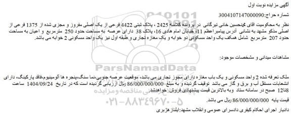 مزایده ملک پلاک ثبتی 4422 فرعی از یک اصلی مفروز و مجزی شده از 1375 فرعی از اصلی