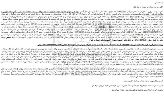 مزایده ششدانگ عرصه و اعیان یکقطعه زمین  مشتمل بر یکباب خانه دوطبقه روی کرسی به شماره پلاک ثبتی 177فرعی از 2401 اصلی
