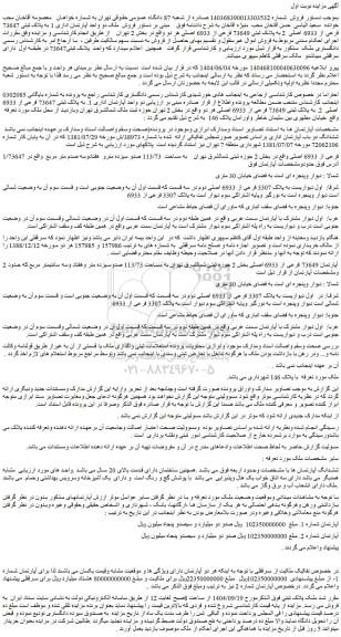 مزایده فروش ملک دو واحد آپارتمان اداری 1 به پلاک ثبتی 73647 فرعی از 6933 اصلی  2 به پلاک ثبتی 73649 فرعی از 6933 اصلی