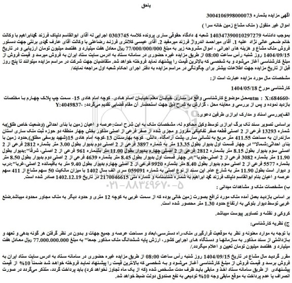 مزایده ششدانگ ملک