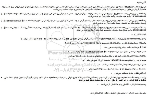 مزایده یک قطعه زمین زراعی به مساحت 10290 مترمربع دارای سند به شماره پلاک 27 فرعی از72 - اصلی