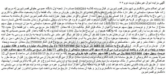 مزایده یک قطعه باغ با وضعیت ملک طلق با کاریری زراعی باغ به پلاک ثبتی 22 فرعی از 14 اصلی مفروز و مجزا شده از اصلی