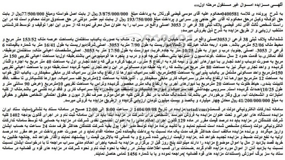 مزایده ششدانگ پلاک ثبتی 38 فرعی از3053اصلی