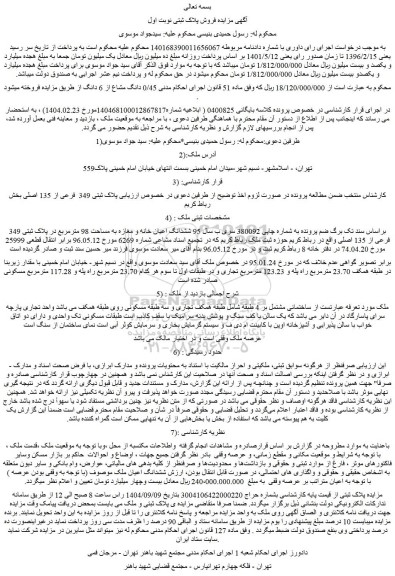 مزایده ششدانگ اعیان خانه و مغازه به مساحت 98 مترمربع در پلاک ثبتی 349 فرعی از 135 اصلی