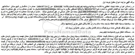 مزایده یکدستگاه خودرو پژو هاچبک (پاناروما)207 آی tu5برنگ سفیدروغنی