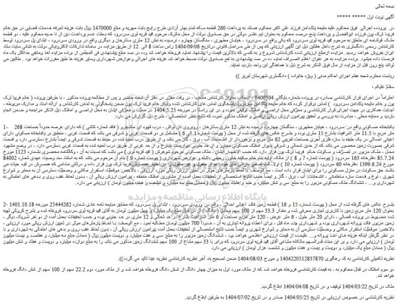 مزایده دو قطعه ملک قولنامه ای