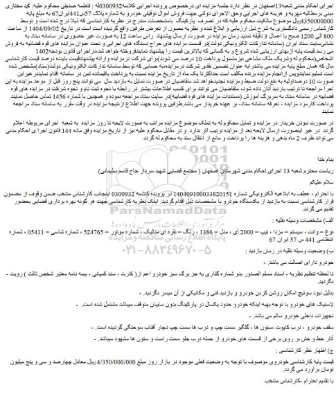 مزایده وانت ، سیستم : مزدا ، تیپ : 2000 آی ، مدل : 1386 ، رنگ :نقره ای متالیک