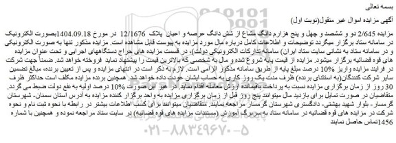 مزایده 2/645 دو و ششصد و چهل و پنج هزارم دانگ مشاع از شش دانگ عرصه و اعیان  پلاک  12/1676 
