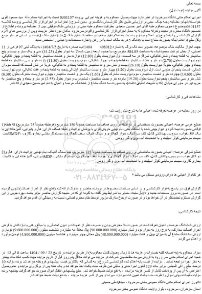 مزایده ملک  به پلاک ثبتی 97 فرعی از 11 اصلی