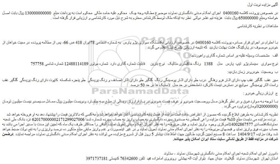 مزایده یکدستگاه سواری پژو پارس  