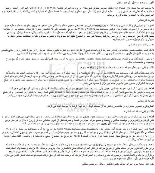 مزایده دو قطعه زمین  بمساحت حدودا 2300 و 2700 متر مربع