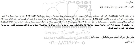 مزایده 32.57 سهم مشاع از 421.3 سهم مشاع از 2749 سهم 