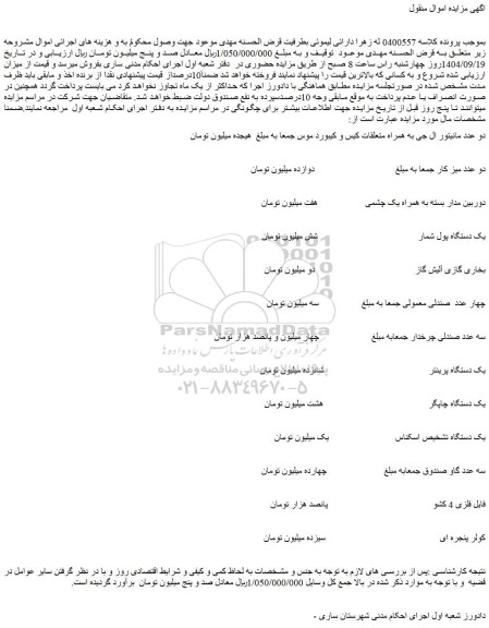 مزایده دو عدد مانیتور ال جی به همراه متعلقات کیس و کیبورد موس و...