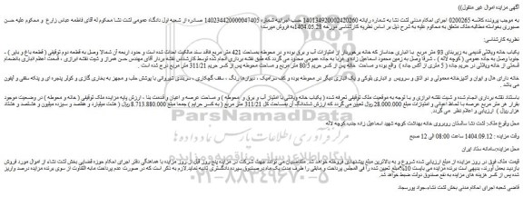 مزایده یکباب خانه ویلائی قدیمی به زیربنای 93 متر مربع  با انباری جداساز