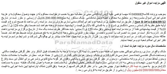 مزایده عرصه واعیان 6دانگ طبقه  سوم به مساحت 135مترمربع  به صورت نیمه کار