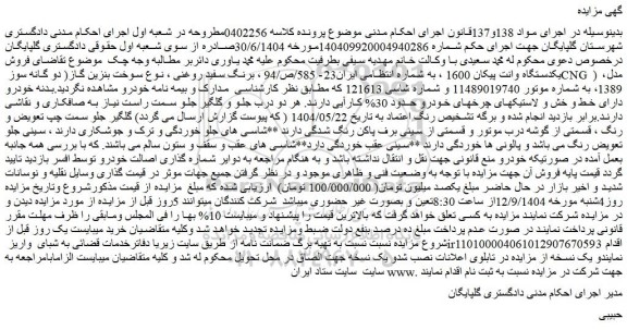 مزایده فروش یکدستگاه وانت پیکان 1600