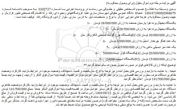 مزایده یکدستگاه یخچال پرده هوا پارسیان صنعت و..