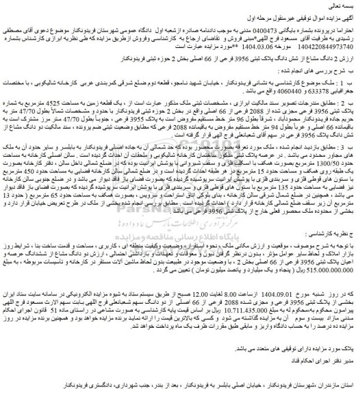 مزایده 2 دانگ مشاع از شش دانگ پلاک ثبتی 3956 فرعی از 66 اصلی
