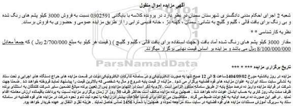مزایده فروش 3000 کیلو پشم های رنگ شده و بی رنگ 