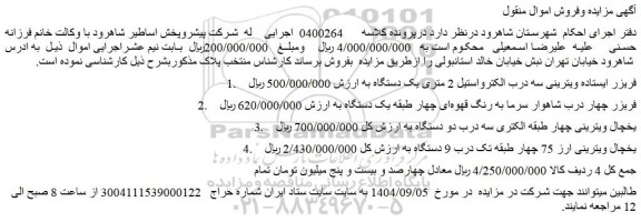مزایده فریزر ایستاده ویترینی سه درب الکترواستیل 2 متری یک دستگاه و...