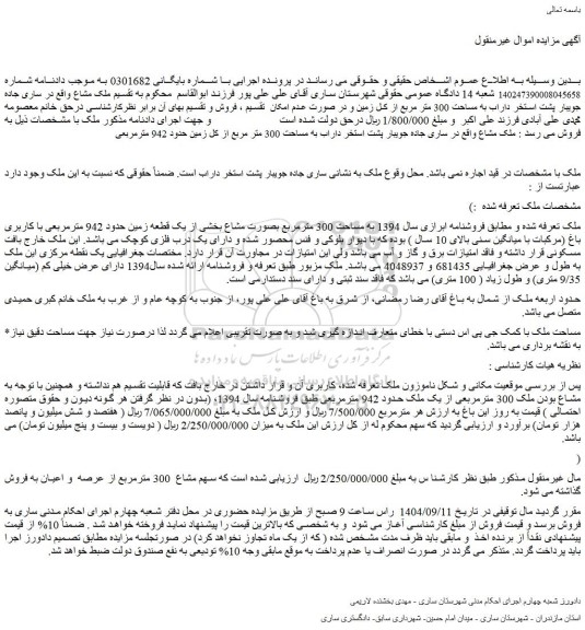 مزایده ملک به مساحت 300 مترمربع 