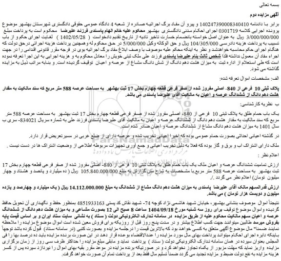 مزایده پلاک ثبتی 10  فرعی از 840- اصلی مفروز شده از صفر فرعی قطعه چهارم بخش 17 ثبت بهشهر  