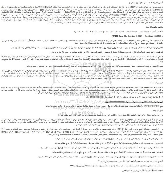 مزایده شش دانگ از پلاک ثبتی 341 فرعی از 8998 اصلی مفروزی مجزا از 239