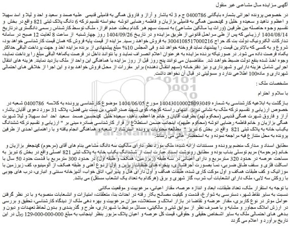 مزایده ششدانگ یکباب خانه به پلاک ثبتی 821 اصلی