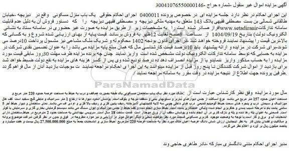 مزایده یک باب ساختمان مسکونی یک طبقه بصورت همکف