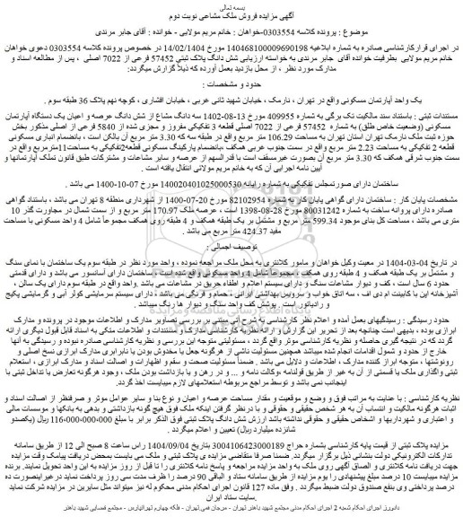 مزایده شش دانگ پلاک ثبتی 57452 فرعی از 7022 اصلی 