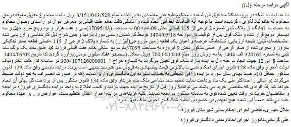 مزایده  6دانگ از پلاک ثبتی شماره 2 فرعی از 115 اصلی 