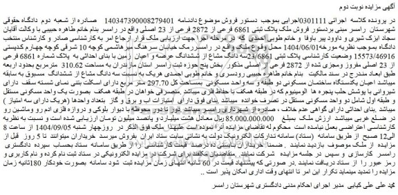 مزایده فروش ملک پلاک ثبتی 6861 فرعی از 2872 فرعی از 23 اصلی