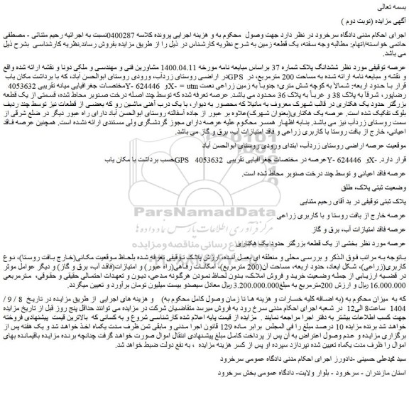 مزایده ملک ششدانگ پلاک شماره 37