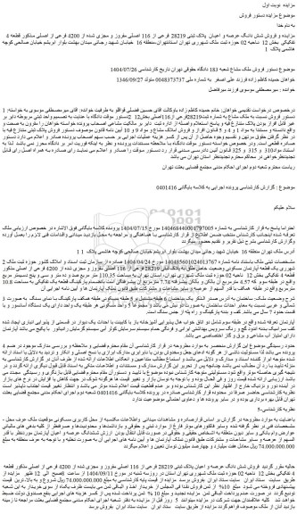 مزایده فروش شش دانگ عرصه و اعیان  پلاک ثبتی 28219 فرعی از 116 اصلی مفروز و مجزی شده از 4200 فرعی از اصلی