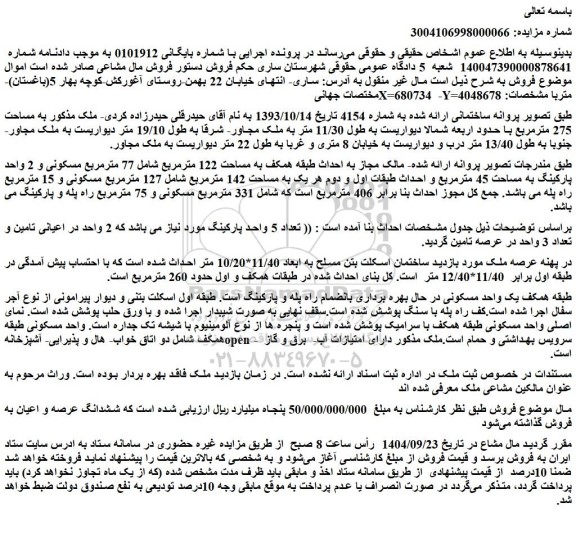 مزایده ملک به مساحت 122 مترمربع شامل 77 مترمربع مسکونی
