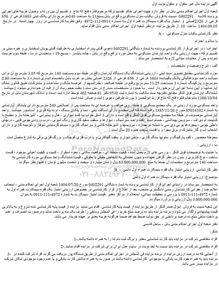 مزایده ششدانگ یک دستگاه آپارتمان - امتیاز یک فقره سیمکارت همراه اول دائمی