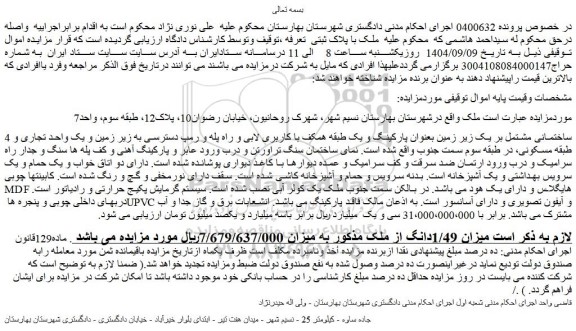 مزایده میزان 1/49دانگ از ملک
