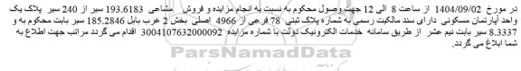 مزایده فروش مشاعی  193.6183 سیر از 240 سیر  پلاک یک واحد آپارتمان مسکونی  