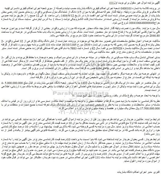 مزایده میزان 3/5 دانگ از ششدانگ منزل مسکونی