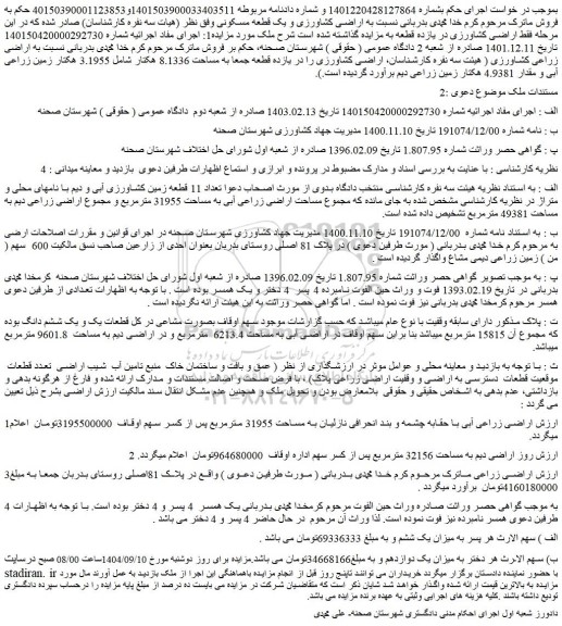 مزایده تعداد 11 قطعه زمین کشاورزی آبی و دیم 