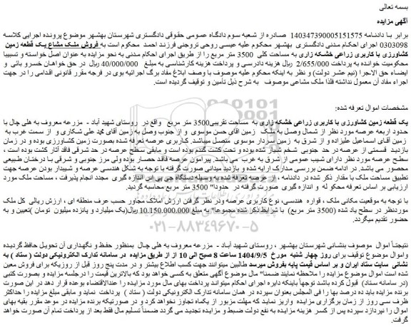 مزایده یک قطعه زمین کشاورزی با کاربری زراعی خشکه زاری به  مساحت تقریبی3500 متر مربع