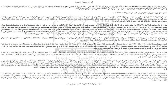 مزایده عرصه و اعیان یک دستگاه آپارتمان مسکونى (وضمیت خاص طلق) به شماره ده هزار وششصد وسى وهفت فرعى از صد و بیست اصلى قطعه یک تفکیکى مفروز و مجزى شده از سه هزار و صد و سیزده فرعى از اصلى